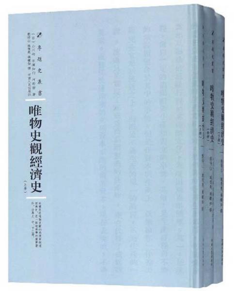 唯物史觀經(jīng)濟(jì)史（套裝共3冊）/專題史叢書