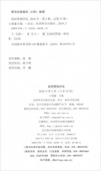 政府管制评论2018年第2辑