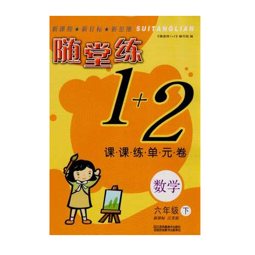 17春6年级数学(下)(新课标江苏版)课课练单元卷-随堂练1+2