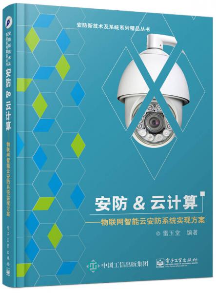 安防&云計算：物聯(lián)網(wǎng)智能云安防系統(tǒng)實現(xiàn)方案
