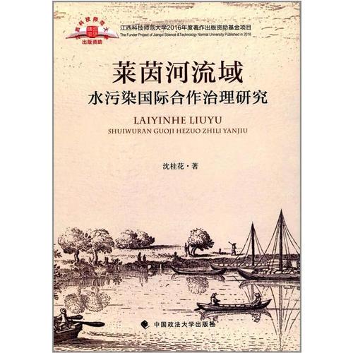 萊茵河流域水污染國(guó)際合作治理研究