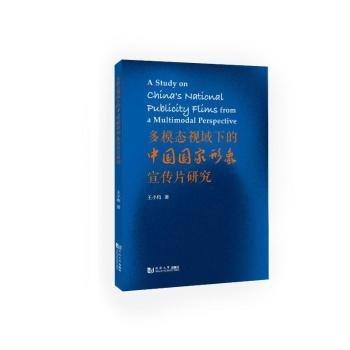 多模態(tài)視域下的中國國家形象宣傳片研究