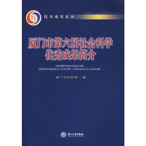 廈門市第六屆社會科學優(yōu)秀成果簡介
