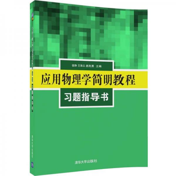 應用物理學簡明教程習題指導書