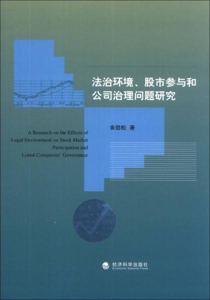 法治环境、股市参与和公司治理问题研究