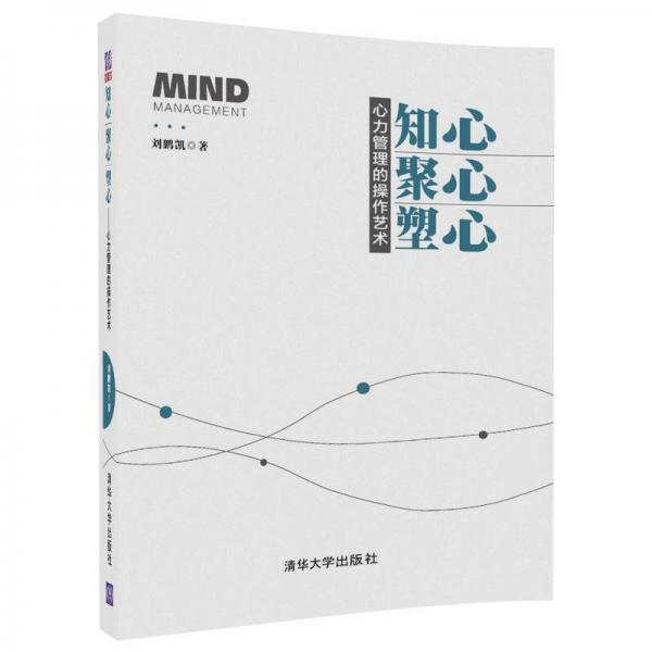 知心、聚心、塑心——心力管理的操作藝術(shù)