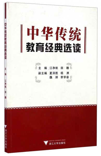 中華傳統(tǒng)教育經(jīng)典選讀