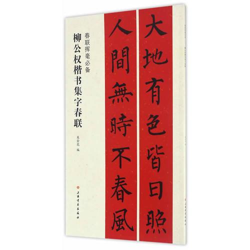 春聯(lián)揮毫必備·柳公權(quán)楷書(shū)集字春聯(lián)