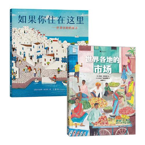疫情宅家看世界系列兩冊 世界各地的房子+市場 地理歷史科普繪本套裝