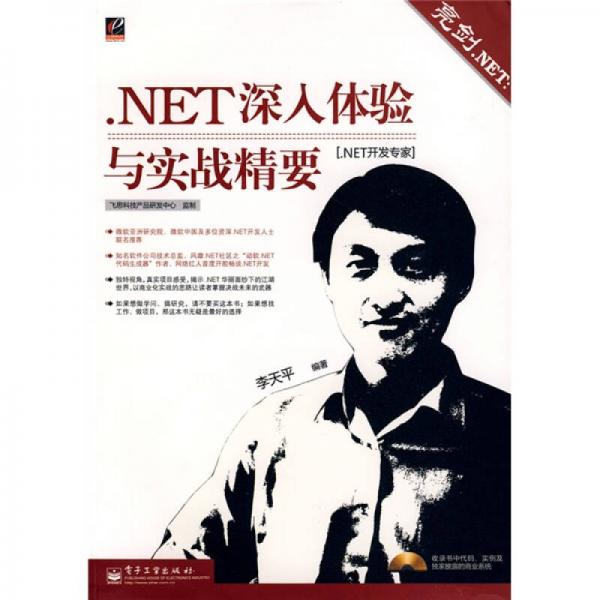 .NET開發(fā)專家·亮劍.NET：.NET深入體驗(yàn)與實(shí)戰(zhàn)精要