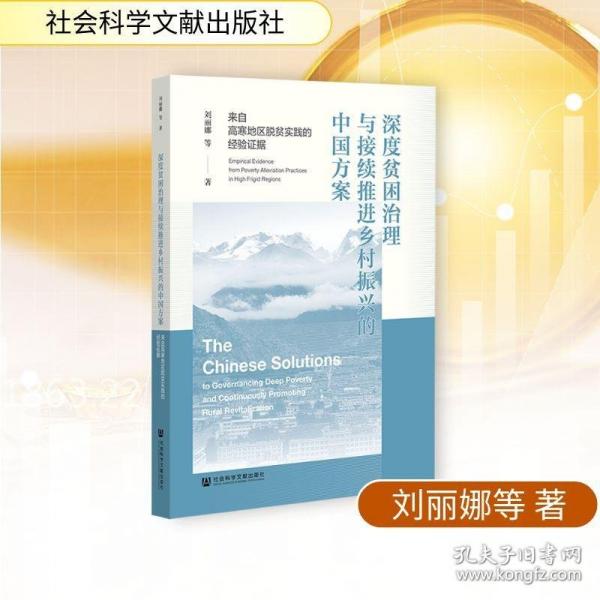 深度贫困治理与接续推进乡村振兴的中国方案：来自高寒地区脱贫实践的经验证据