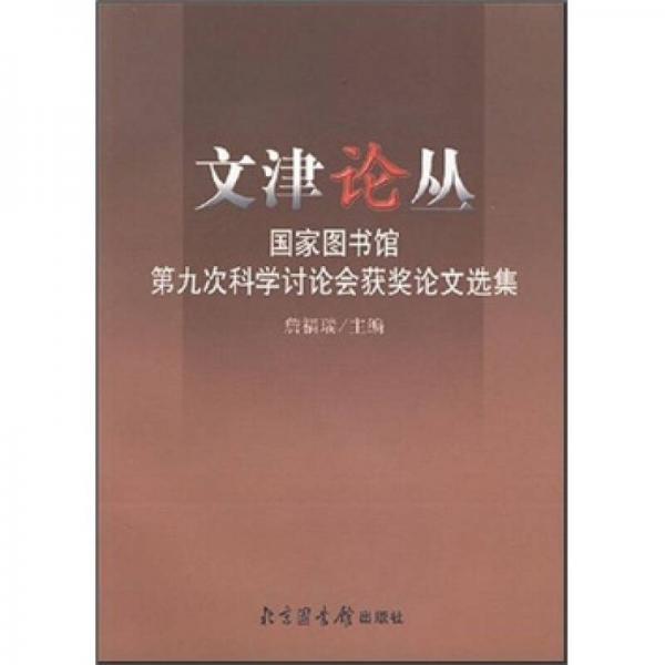 文津论丛：国家图书馆第九次科学讨论会获奖论文选集