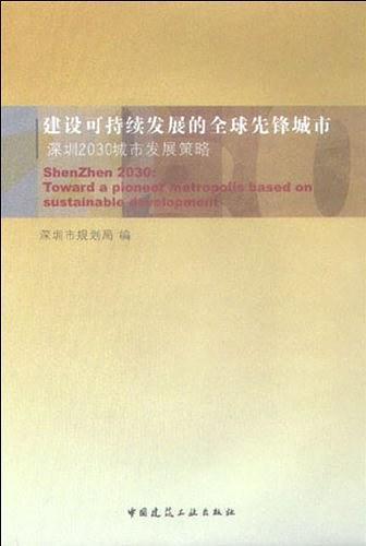建設可持續(xù)發(fā)展的全球先鋒城市:深圳2030城市發(fā)展策略