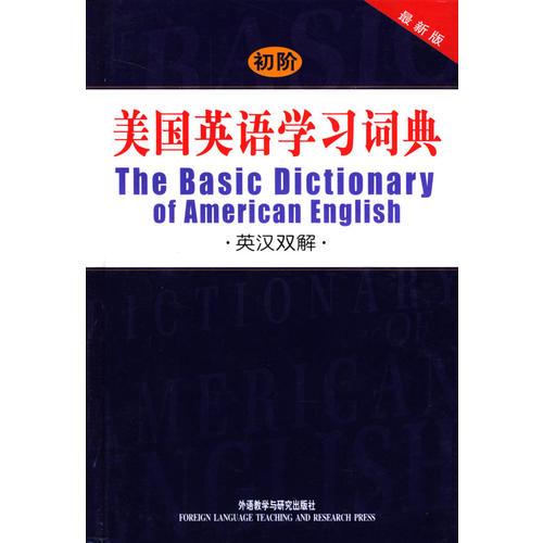 初阶美国英语学习词典  英汉双解 最新版