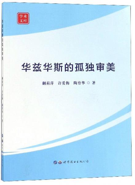 華茲華斯的孤獨(dú)審美/學(xué)術(shù)文庫(kù)