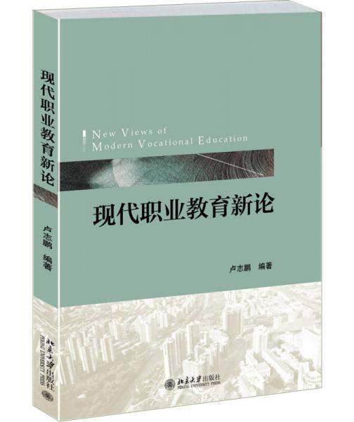 現(xiàn)代職業(yè)教育新論