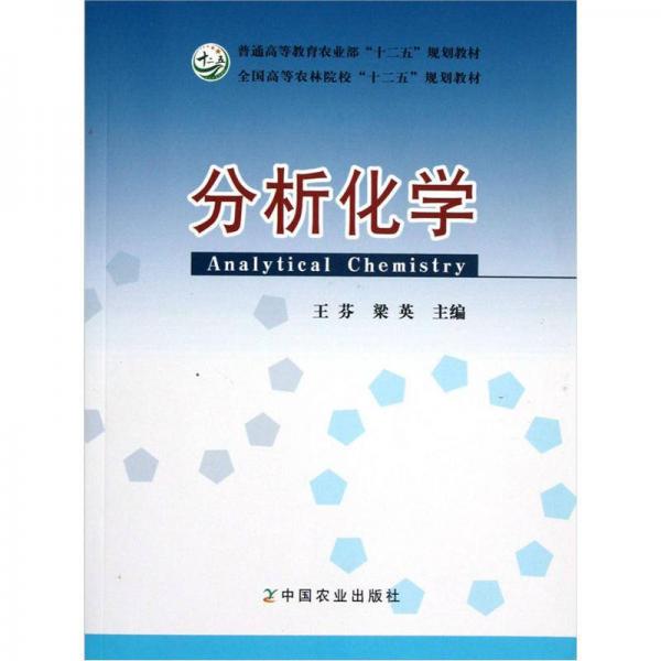 全国高等农林院校十二五规划教材：分析化学