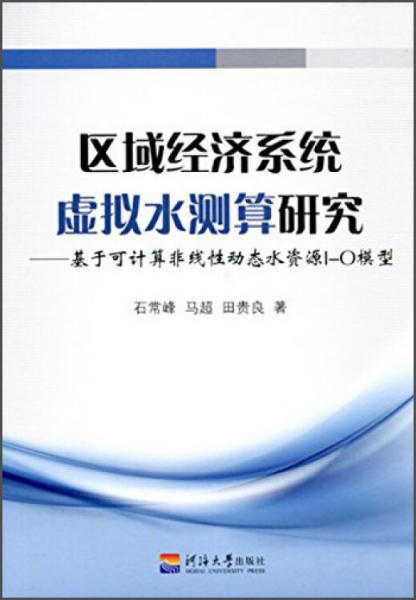 區(qū)域經(jīng)濟(jì)系統(tǒng)虛擬水測(cè)算研究基于可計(jì)算非線性動(dòng)態(tài)水資源I-O模型