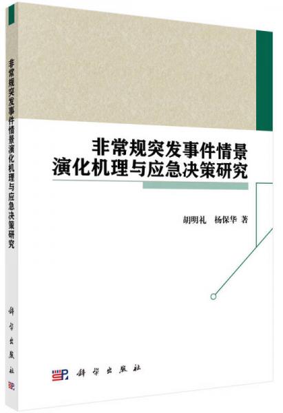 非常規(guī)突發(fā)事件情景演化機理與應(yīng)急決策研究