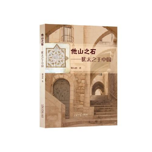 他山之石——猶太之于中國(guó)