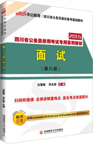 中公版·2016四川省公务员录用考试专用系列教材：面试（第8版）