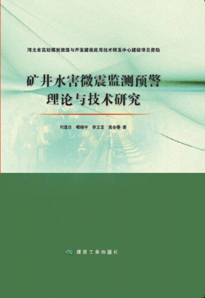 礦井水害微震監(jiān)測預警理論與技術研究