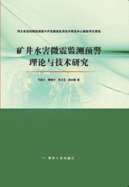 矿井水害微震监测预警理论与技术研究