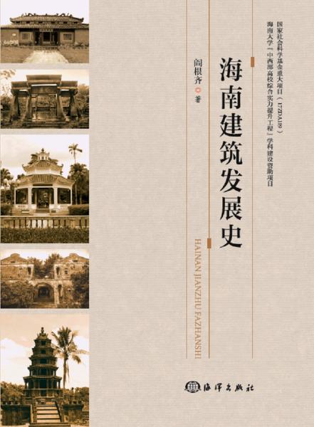 海南建筑发展史