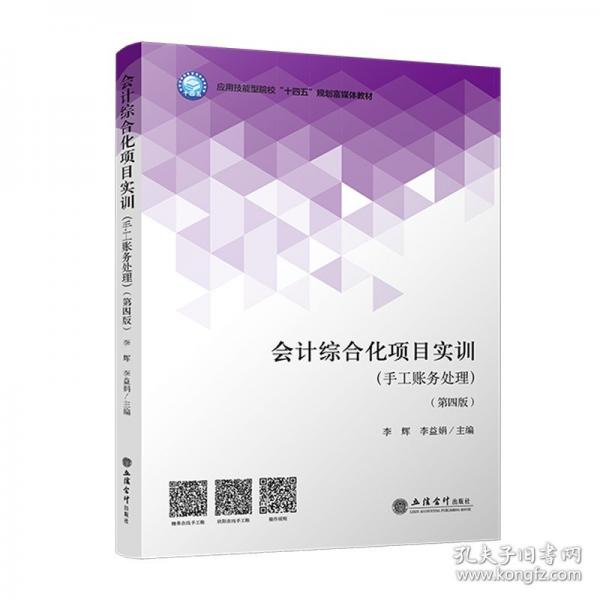 會計綜合化項目實訓(xùn)（手工賬務(wù)處理）（第四版）