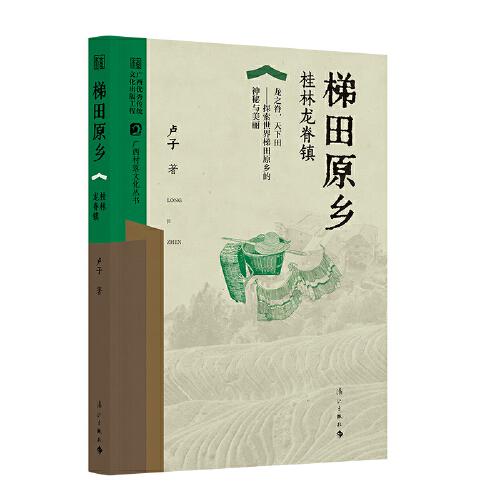 梯田原鄉(xiāng)——桂林龍脊鎮(zhèn)