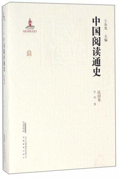 中国阅读通史 : 民国卷