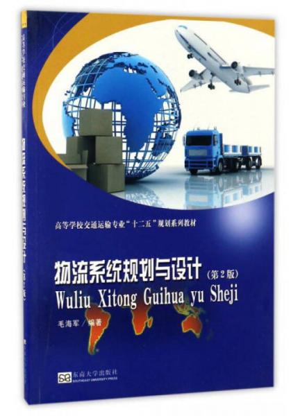 物流系統(tǒng)規(guī)劃與設(shè)計(jì)（第二版）