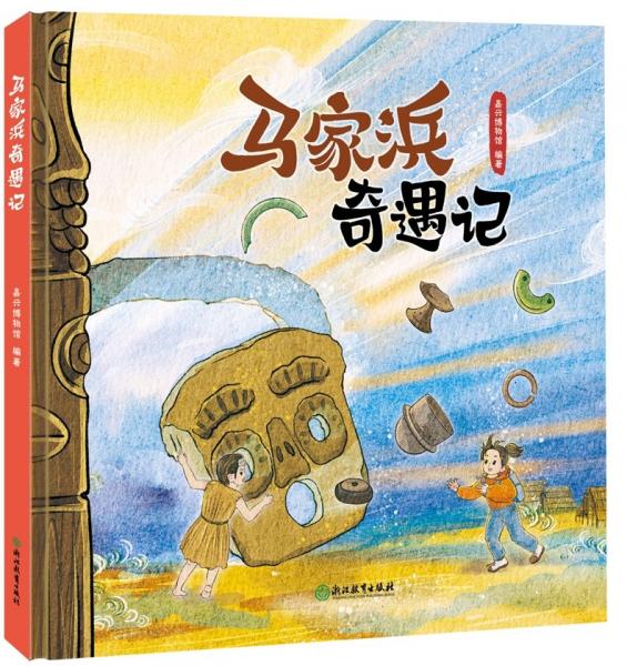 馬家浜奇遇記(精)