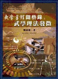 武學(xué)書館聞藝錄 . 