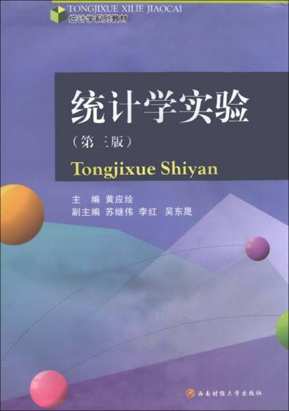統(tǒng)計學(xué)系列教材：統(tǒng)計學(xué)實驗（第3版）