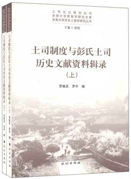 土司制度與彭氏土司歷史文獻(xiàn)資料輯錄