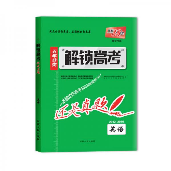 天利38套 2017年 解锁高考·还是真题：英语