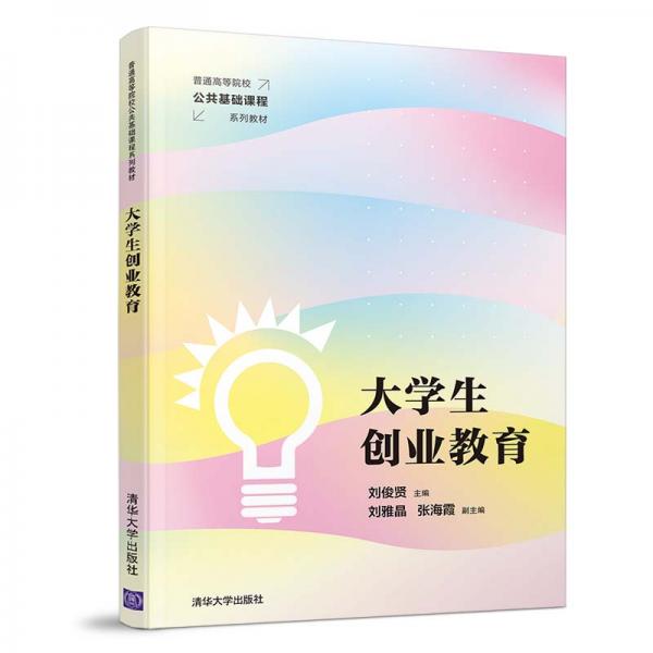 大學(xué)生創(chuàng)業(yè)教育/普通高等院校公共基礎(chǔ)課程系列教材