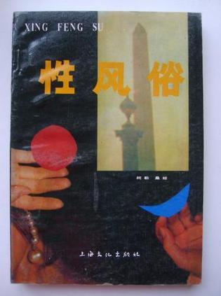 性風(fēng)俗