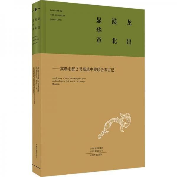 龙出漠北显华章：高勒毛都2号墓地中蒙联合考古记(中英文对照)