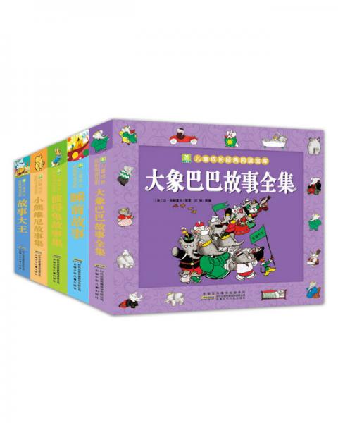小樹苗經(jīng)典文庫:影響孩子一生的經(jīng)典名著書（注音美繪版第5輯5冊(cè)套裝）