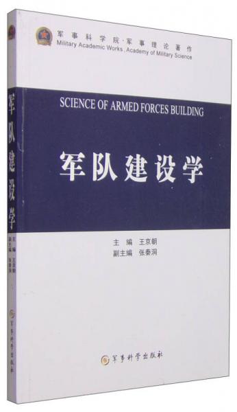 軍事科學(xué)院·軍事理論著作：軍隊(duì)建設(shè)學(xué)
