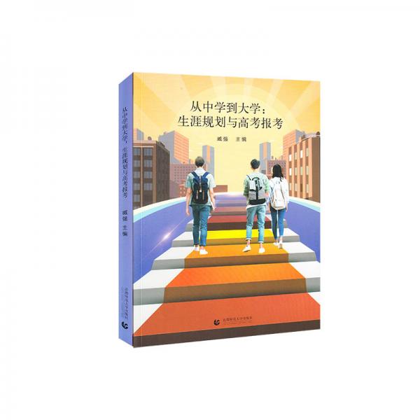 從中學(xué)到大學(xué)：生涯規(guī)劃與高考報考
