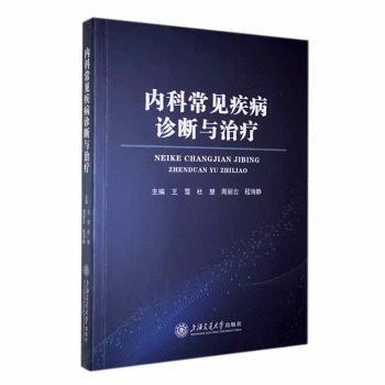 內科常見疾病診斷與治療