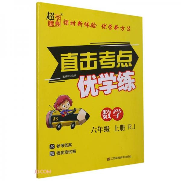 數(shù)學(xué)(6上RJ)/直擊考點(diǎn)優(yōu)學(xué)練