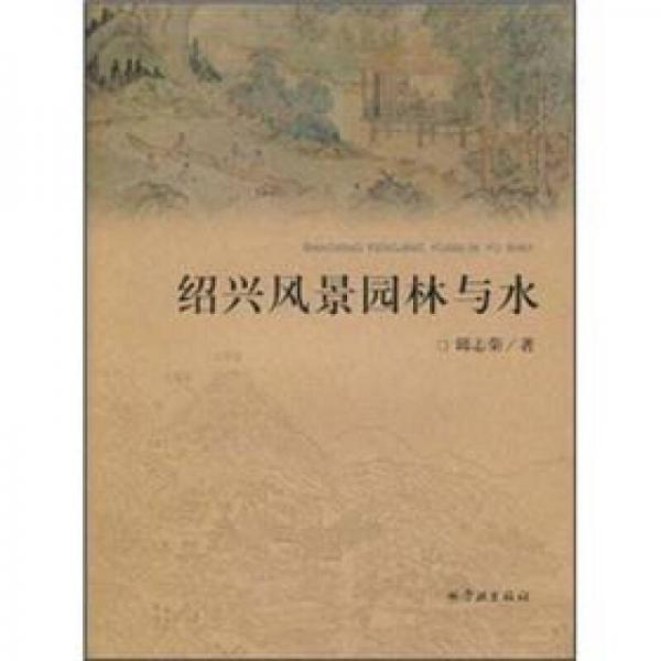 紹興風景園林與水