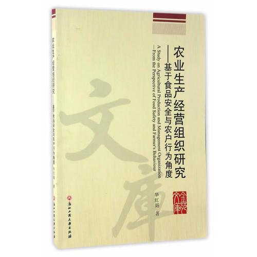 农业生产经营组织研究——基于食品安全与农户行为角度