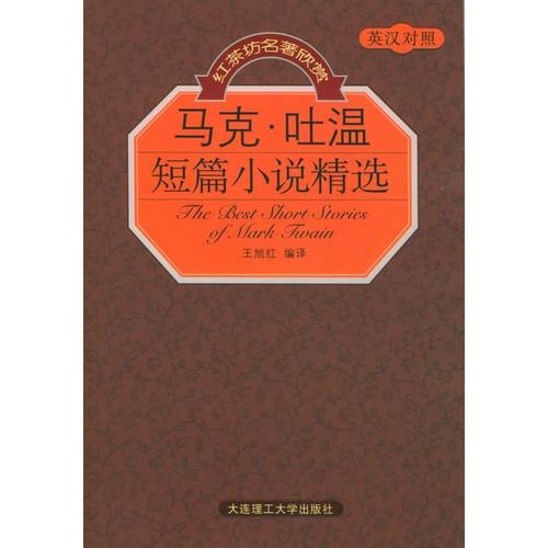 马克·吐温短篇小说精选（英汉对照）——红茶坊名著欣赏