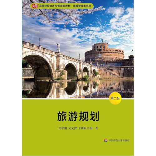 旅游規(guī)劃（第二版）