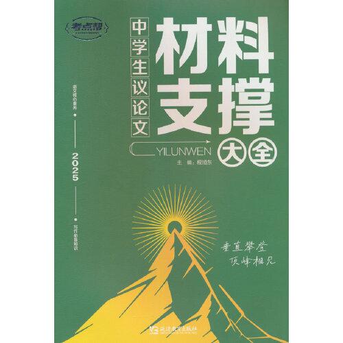 2025版考點(diǎn)幫 中學(xué)生議論文材料支撐大全